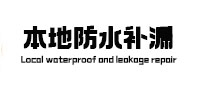内丘本地防水（中讯网）